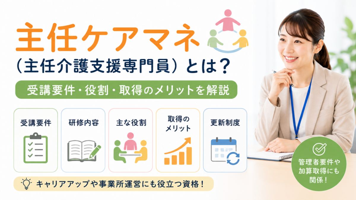 主任ケアマネ(主任介護支援専門員)とは?受講要件・役割・取得のメリットを解説