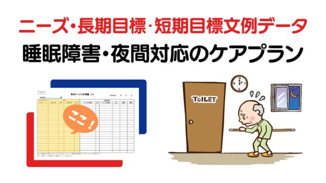 睡眠障害・夜間対応のニーズ・長期目標・短期目標・ケアプランの例文集