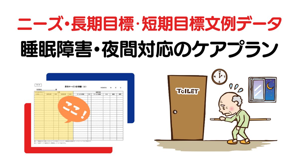 睡眠障害・夜間対応のニーズ・長期目標・短期目標・ケアプランの例文集