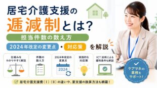 居宅介護支援の逓減制とは？担当件数の数え方・2024年改定の変更点・対応策を解説