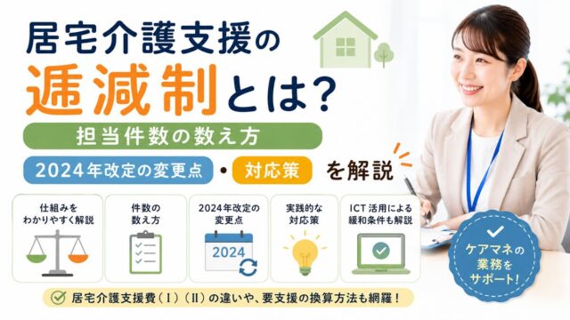 居宅介護支援の逓減制とは？担当件数の数え方・2024年改定の変更点・対応策を解説