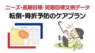 転倒・骨折予防のニーズ・長期目標・短期目標の例文集