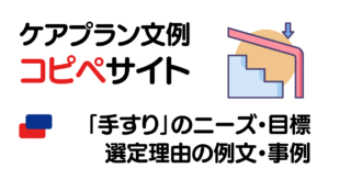 手すりのレンタルが必要な理由場合のニーズ・目標・選定理由の例