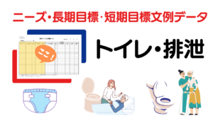 トイレ・排泄・おむつ介助のニーズ・長期目標・短期目標の例文集