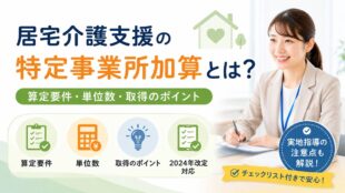 居宅介護支援の特定事業所加算とは？算定要件・単位数・取得のポイント【2024年改定対応】