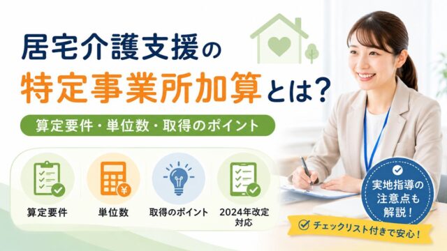 居宅介護支援の特定事業所加算とは？算定要件・単位数・取得のポイント【2024年改定対応】