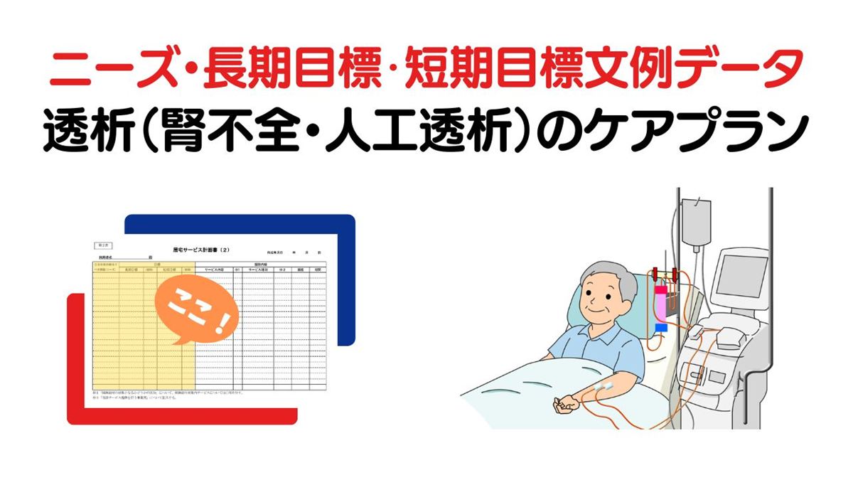 透析（腎不全・人工透析）のケアプラン｜ニーズ・長期目標・短期目標の例文集