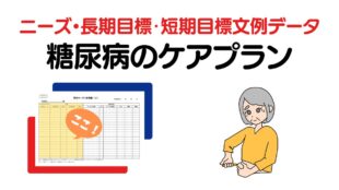 糖尿病のケアプラン　ニーズ・長期目標・短期目標の例文集