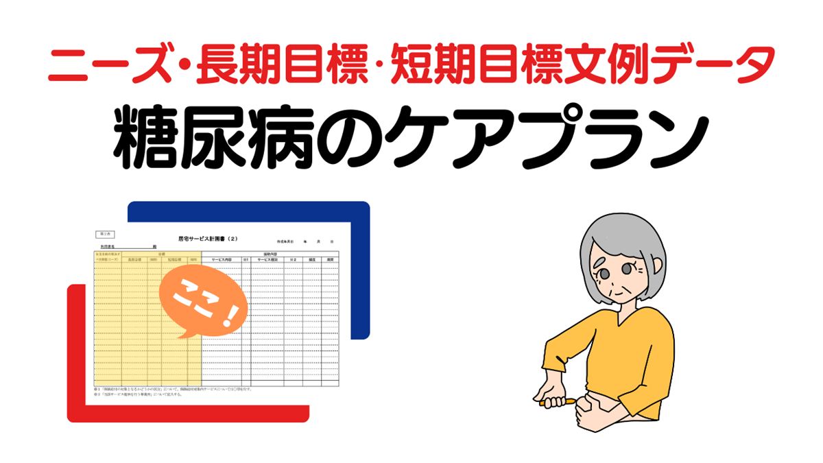 糖尿病のケアプラン ニーズ・長期目標・短期目標の例文集