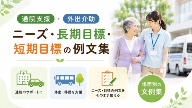 通院支援・外出介助のニーズ・長期目標・短期目標の例文集