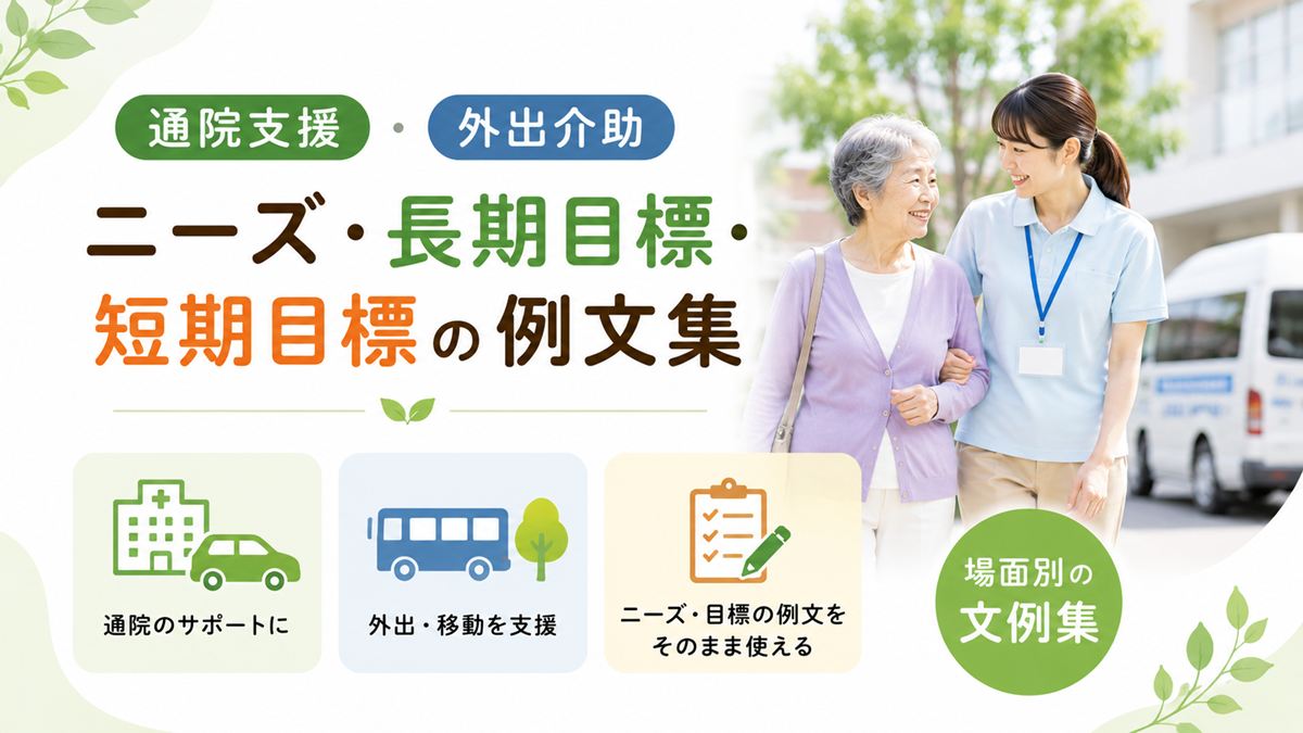 通院支援・外出介助のニーズ・長期目標・短期目標の例文集