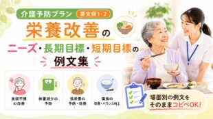 介護予防ケアプラン「栄養改善」のニーズ・長期目標・短期目標の例文集
