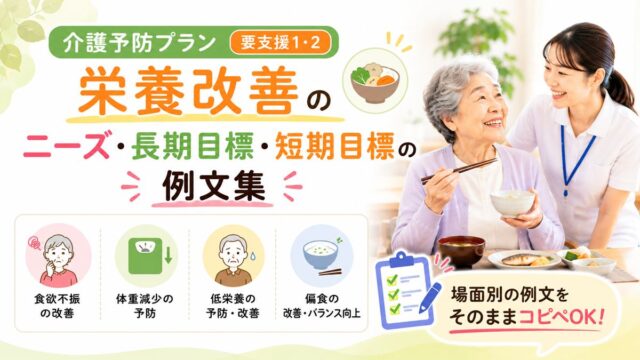 介護予防ケアプラン「栄養改善」のニーズ・長期目標・短期目標の例文集