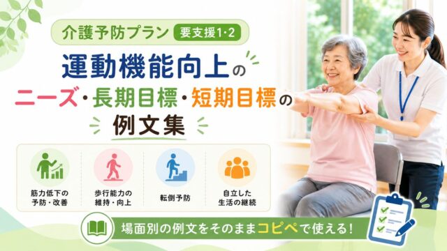 介護予防プラン・口腔機能向上のニーズ・長期目標・短期目標の例文集