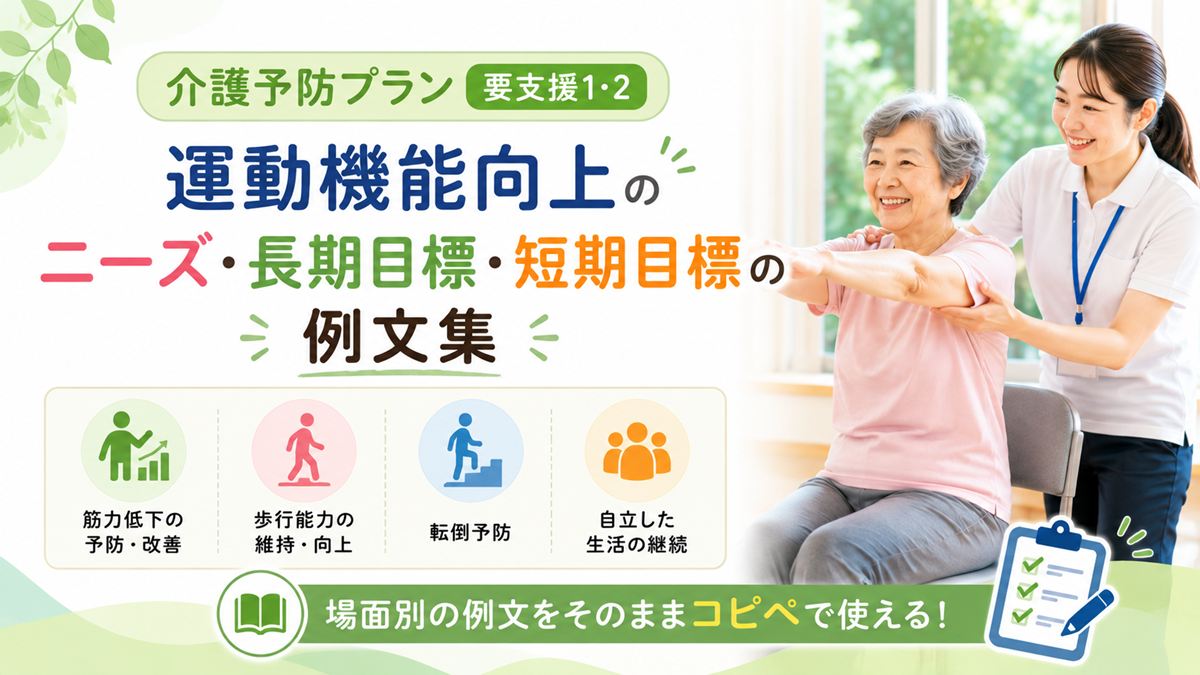 介護予防プラン・口腔機能向上のニーズ・長期目標・短期目標の例文集