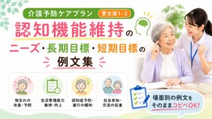 介護予防ケアプラン「認知機能維持」のニーズ・長期目標・短期目標の例文集