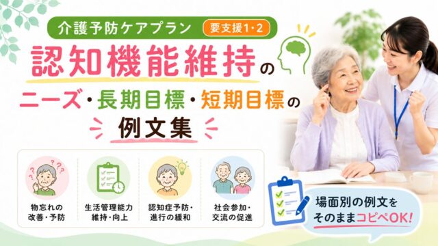 介護予防ケアプラン「認知機能維持」のニーズ・長期目標・短期目標の例文集