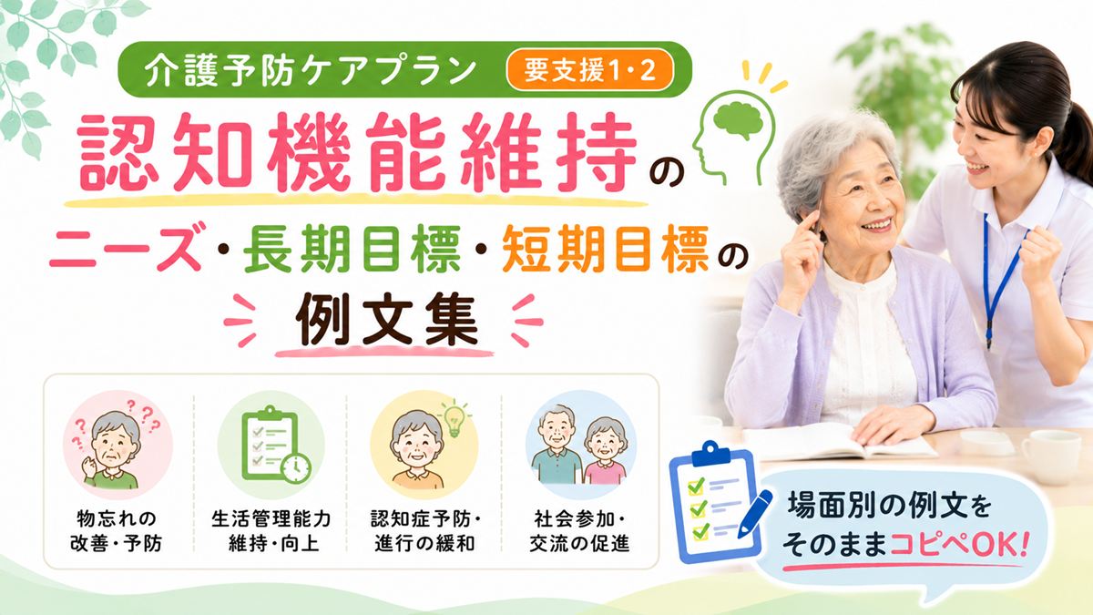 介護予防ケアプラン「認知機能維持」のニーズ・長期目標・短期目標の例文集
