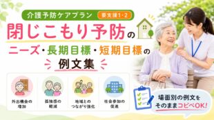 介護予防ケアプラン「閉じこもり予防」のニーズ・長期目標・短期目標の例文集