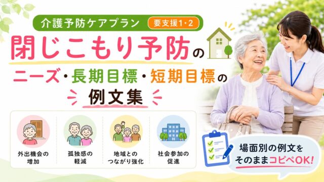 介護予防ケアプラン「閉じこもり予防」のニーズ・長期目標・短期目標の例文集