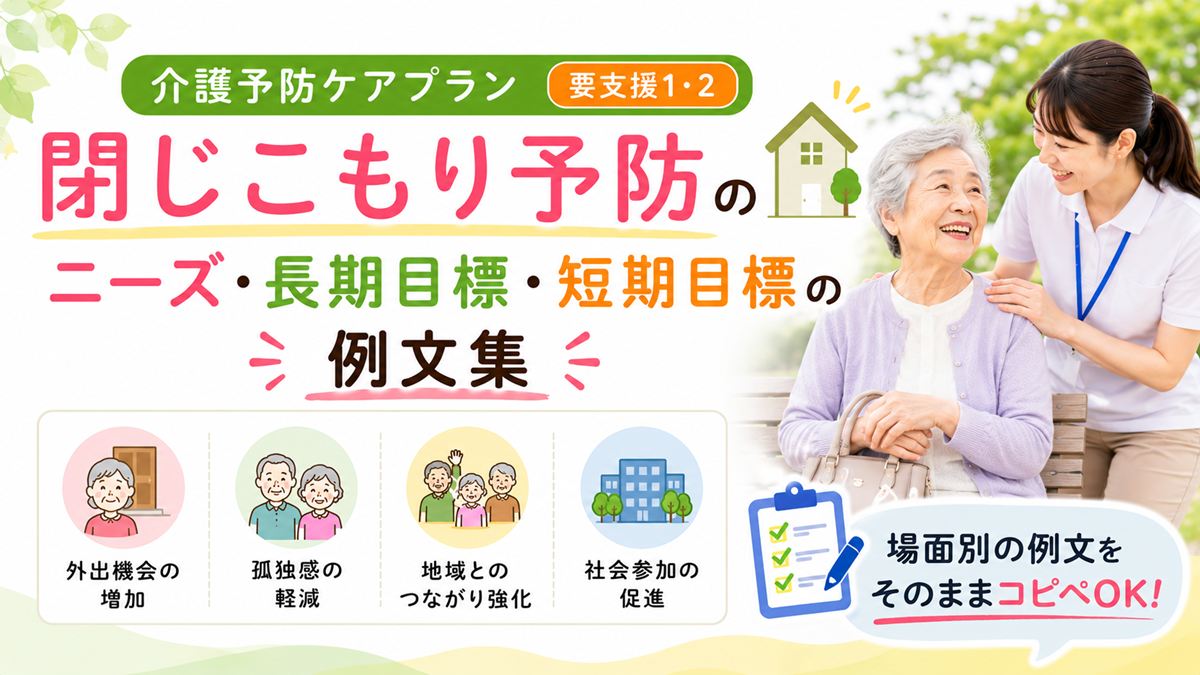 介護予防ケアプラン「閉じこもり予防」のニーズ・長期目標・短期目標の例文集