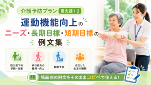 介護予防プラン・運動機能向上のニーズ・長期目標・短期目標の例文集