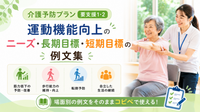 介護予防プラン・運動機能向上のニーズ・長期目標・短期目標の例文集