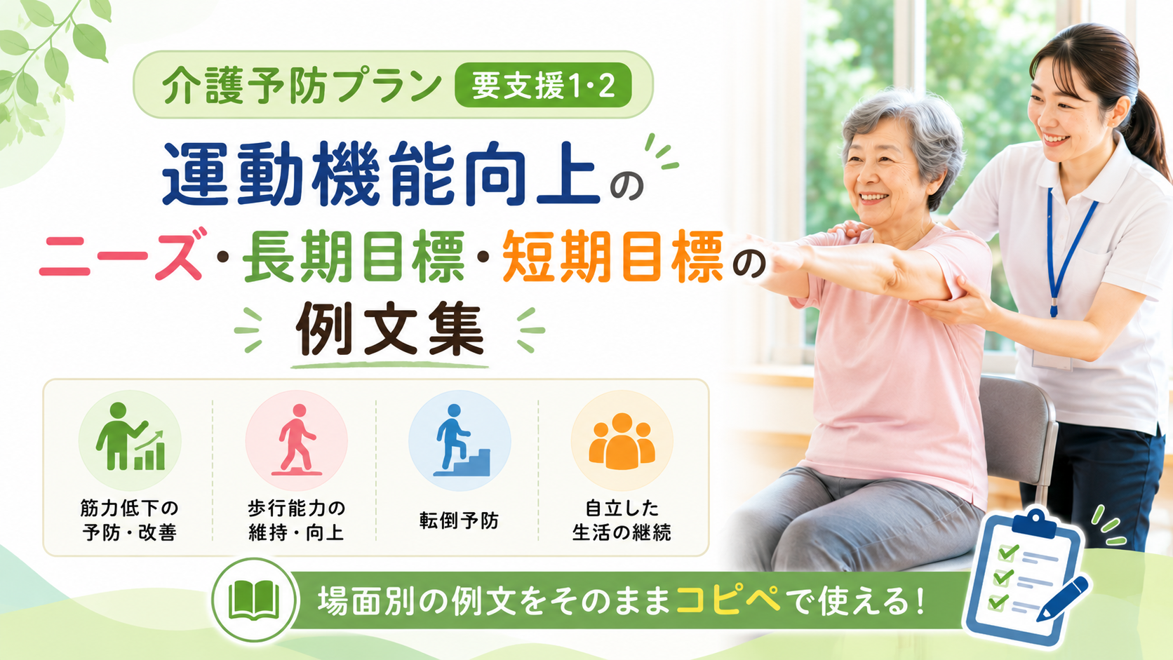 介護予防プラン・運動機能向上のニーズ・長期目標・短期目標の例文集