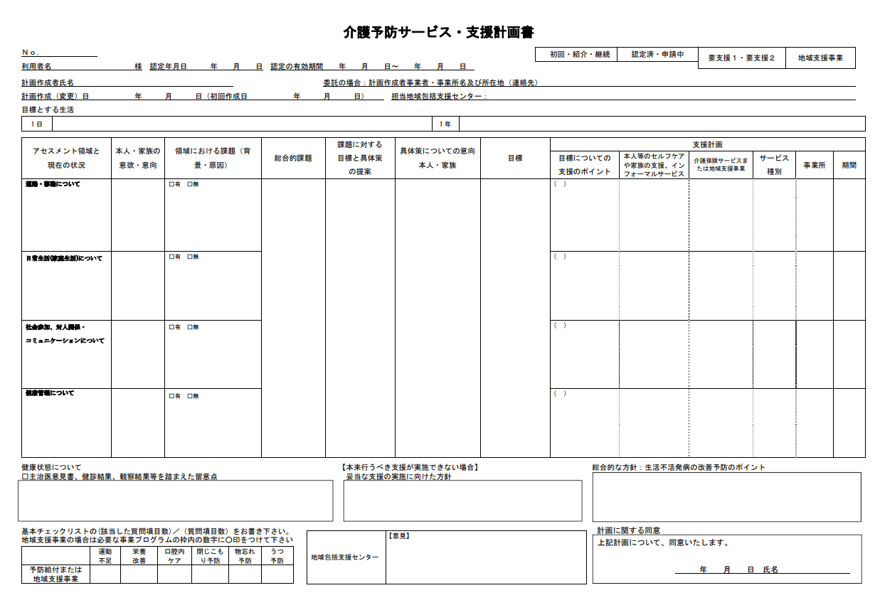 介護予防プラン(要支援1・2)の課題・目標の例文集